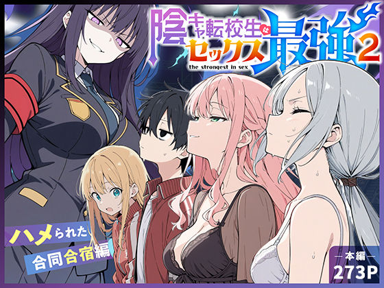 陰キャ転校生はセックス最強2 – ハメられた合同合宿編 – ❤中出し