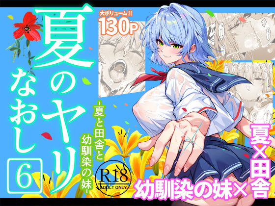 夏のヤリなおし6 ❤巨乳