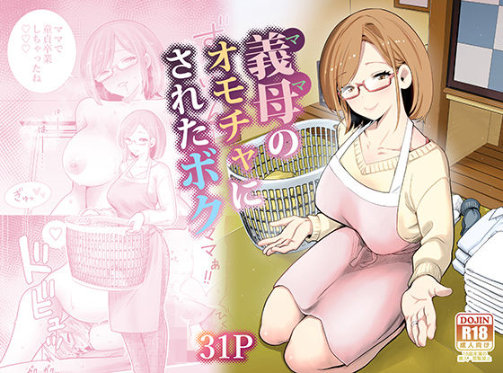 義母のオモチャにされたボク ❤義母