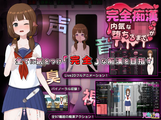 完全痴● 内気なJKが堕ちるまで ❤音声付き