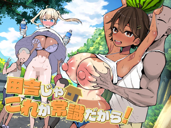 田舎じゃこれが常識だから！ ❤巨乳