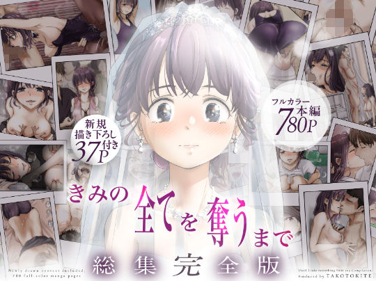 きみの全てを奪うまで ‐総集完全版‐ ❤制服