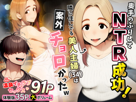 奥手のふりしてNTR成功！隣に住んでる美人主婦（34）は案外チョロかったw ❤人妻・主婦