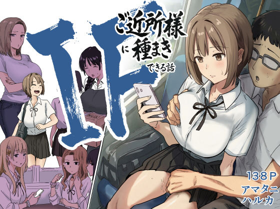 IF:ご近所様に種まきできる世界線の話 〜昔なじみ同級生の場合〜 ❤辱め