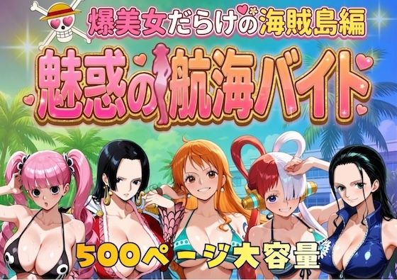 爆美女だらけの海賊島魅惑の航海バイト ❤巨乳
