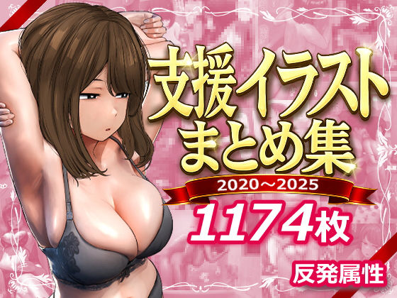 支援サイトまとめ集 ❤デモ・体験版あり