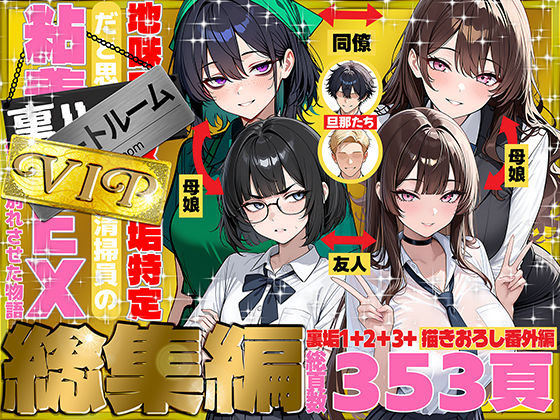 地味でブスだと思ってた新人清掃員の裏垢特定 粘着SEXで彼氏と別れさせた物語 VIP 総集編 ❤辱め