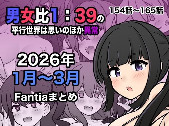 男女比1:39の平行世界は思いのほか異常（Fantia2026年1月〜3月まとめ） ❤処女