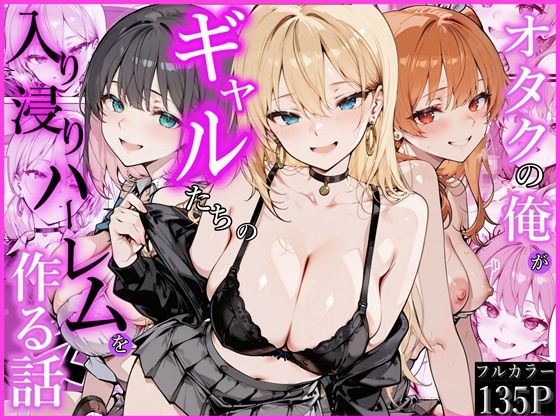 オタクの俺がギャルたちの入り浸りハーレムを作る話 ❤制服