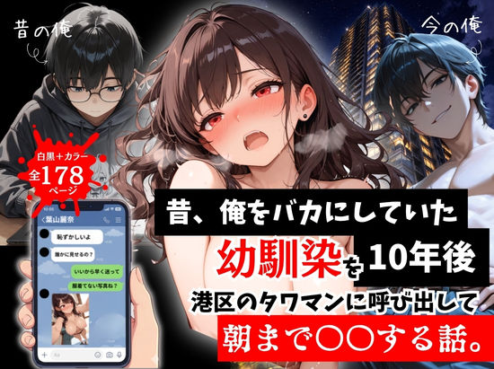 昔、俺をバカにしていた幼馴染を10年後港区のタワマンに呼び出して朝まで〇〇する話。 ❤拘束