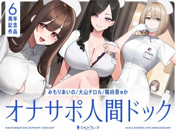 【5時間半↑オナサポ×7】オナサポ人間ドック【6周年記念】 ❤看護婦・ナース