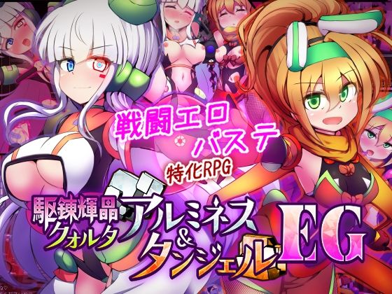 駆錬輝晶 クォルタ アルミネス ＆ タンジェル EG ❤拘束