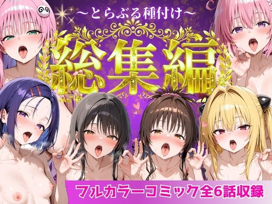 とらぶる総集編 全6話大収録 ❤制服