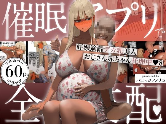 催●アプリで全員支配、妊娠適齢デカ乳美人おじさん赤ちゃん托卵中8 ❤ギャル
